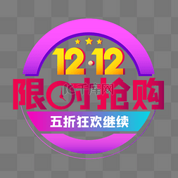 1212盛典图片_双12限时抢购