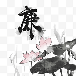 手捻莲花图片_中国风廉洁莲花