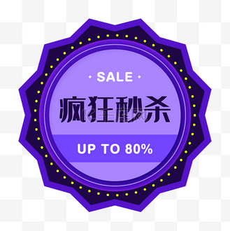 疯狂秒杀紫色电商促销标签