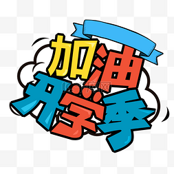 字体加油开学季