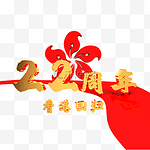 C4D香港回归22周年字样装饰