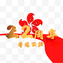 党背景图片_C4D香港回归22周年字样装饰