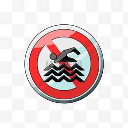 禁止游泳卡通牌子