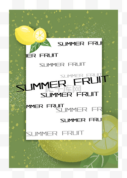 夏季水果边框绿色清新柠檬边框