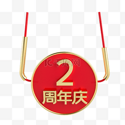 红金风2周年庆挂饰