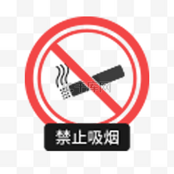 禁止标志吸烟图片_禁止吸烟卡通图标
