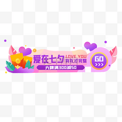 七夕banner图片_七夕胶囊图