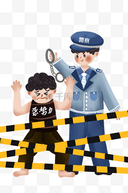 打击警察图片_警察扫黑除恶打击恶势力安全公益