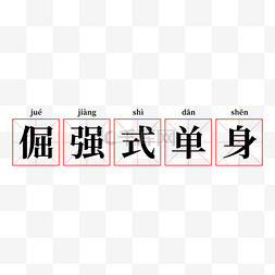 情人节搞笑图片_倔强式单身