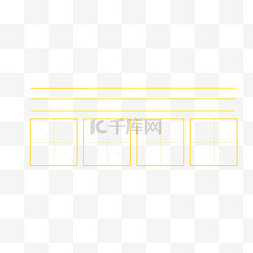 一行田字格图片_汉字田字格带拼音
