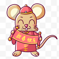 鼠年形象新春快乐