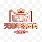 2020双十二红金双12LOGO