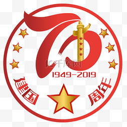 国庆建国周年图片_新中国成立70周年