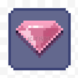粉色小图标图片_像素风格钻石图标