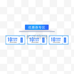 电商蓝色优惠券领取三栏10元