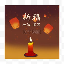 加油宜宾祈福