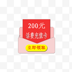 话费图片_话费充值200元礼包