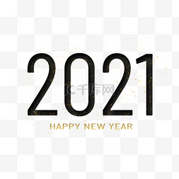 2021年的字体图片_2021黑色艺术字