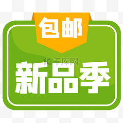 新品包邮图片_新品促销标签