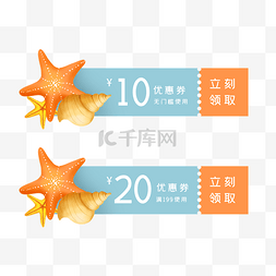 夏季海星优惠券12