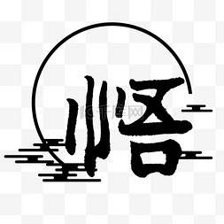 字体图片_悟字体设计