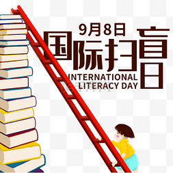 扫盲日图片_国际扫盲日