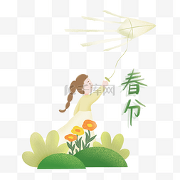 中国传统风筝素材图片_春分节气女孩放风筝