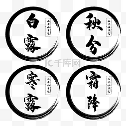 中国风圆形印章图片_圆形黑色印章