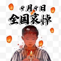 默哀图片_4月4日全国哀悼蜡烛祈福的男孩