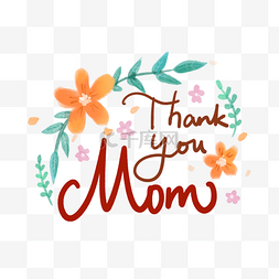 谢谢你的参与图片_母亲节水彩花朵英文字体PNG免抠素