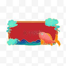 国潮锦鲤标题框