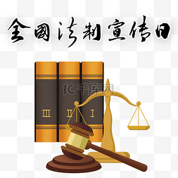 传播法律图片_全国法制宣传日宪法日