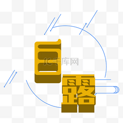 白露字体图片_海报设计白露小清新海报设计