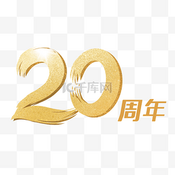 周年庆金色图片_烫金金属立体20周年