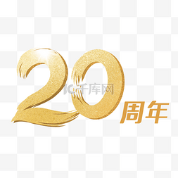 烫金数字图片_烫金金属立体20周年