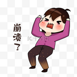 无语表情包个人vip和企业vip免费下载手绘卡通崩溃大哭表情包免抠元素