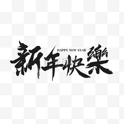 新年快乐艺术字happynewyear图片_毛笔春节新年快乐happynewyear