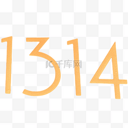 情人节1314金色数字