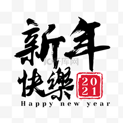 黑色新年快乐艺术字