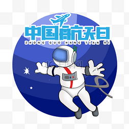 蓝色宇航员图片_4月24日中国航天日