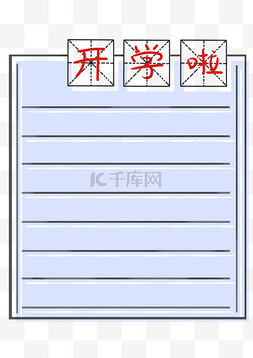 田字格开学边框