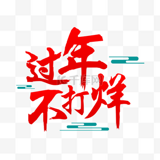 艺术字下载个人vip和企业vip免费下载免抠艺术字春节过年不打烊艺术字