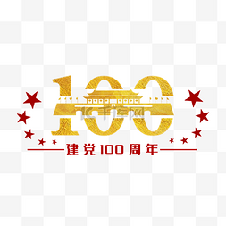 建党100周年主题元素党建