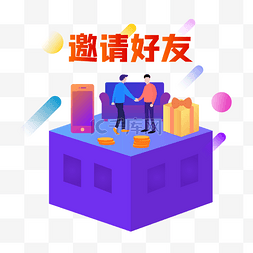 好友图片_邀请好友场景