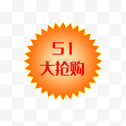 标签图片_51劳动节51大抢购促销标签