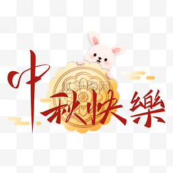中秋节快乐字体图片_兔子装饰中秋节快乐字体