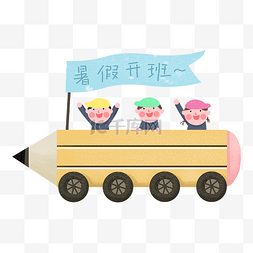 吃米饭的小孩图片_教育培训暑假开课铅笔汽车