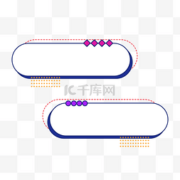 扁平波普风图片_波普拼贴风对话边框