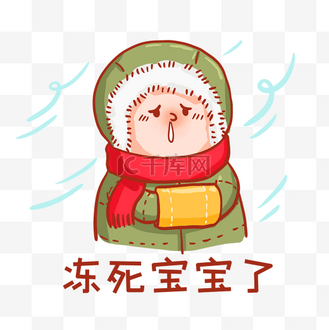 冻死宝宝了表情包