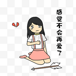 女孩不会在爱了表情包